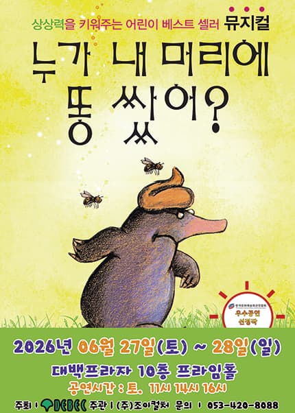 [대구] 2026 베스트셀러 뮤지컬 [누가 내 머리에 똥 쌌어?]