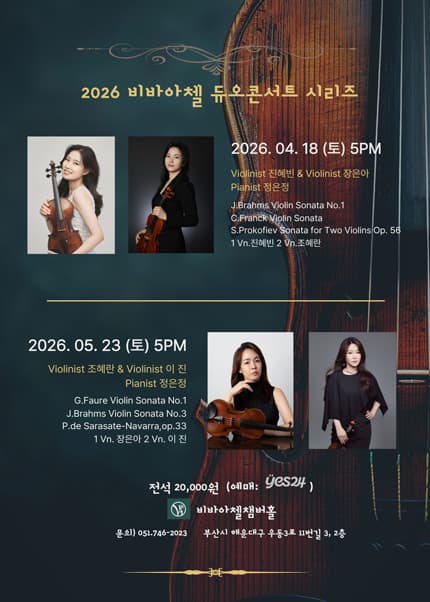 [부산] 비바아첼 기획공연 듀오콘서트시리즈 1 바이올리니스트 진혜빈＆장은아
