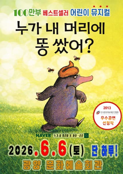 [광양] 100만 베스트셀러 어린이 뮤지컬 [누가 내 머리에 똥 쌌어?]