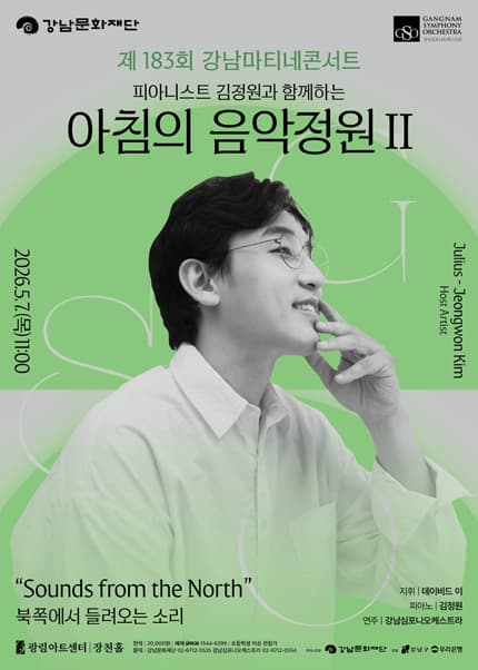강남심포니오케스트라 제183회 강남마티네콘서트 [피아니스트 김정원과 함께하는 아침의 음악정원Ⅱ]