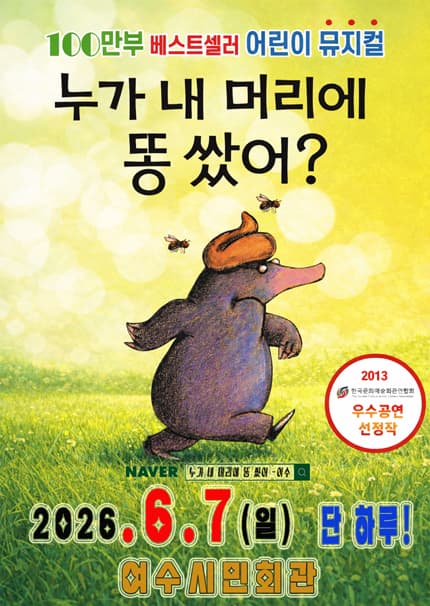 [여수] 100만 베스트셀러 어린이 뮤지컬 [누가 내 머리에 똥 쌌어?]