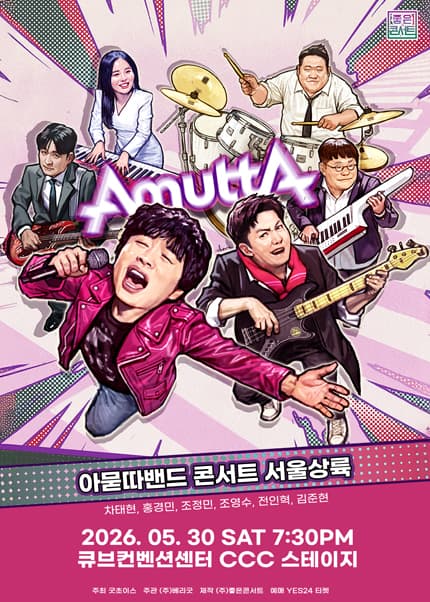 아묻따밴드 1st Concert : 서울 상륙