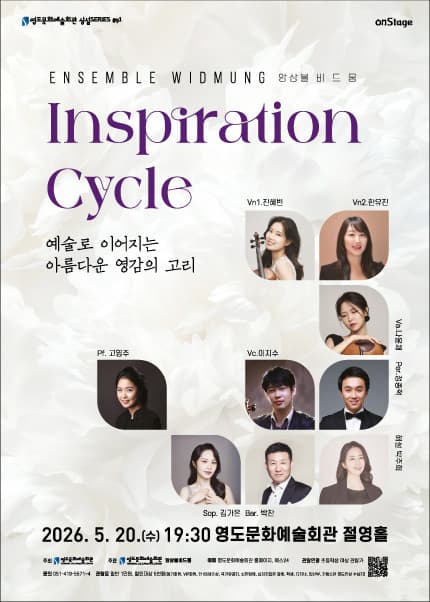 [부산] 수요상설 onStage 앙상블 비드뭉 [Inspiration Cycle : 예술로 이어지는 아름다운 영감의 고리]
