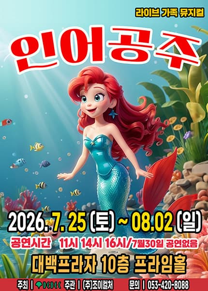 [대구] 2026 라이브 가족뮤지컬 [인어공주]