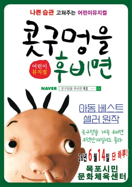 [목포] 26년 베스트셀러 뮤지컬 [콧구멍을 후비면]