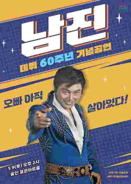 [비지정석] [용인] [데뷔 60주년 기념공연] 2026 남진 전국투어 콘서트