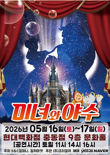 [부천] 2026 명작동화 가족뮤지컬 [미녀와야수]