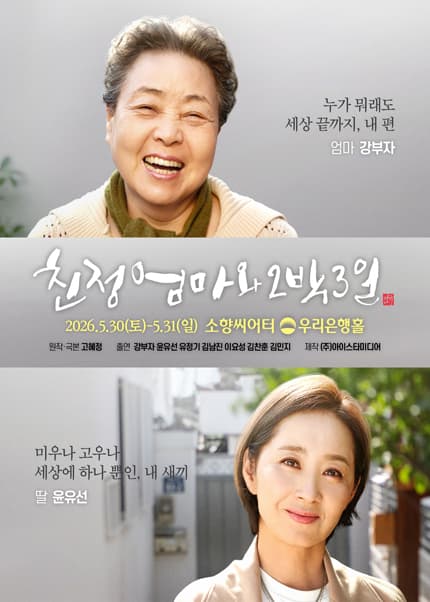 [부산] 2026 연극 〈친정엄마와 2박3일〉