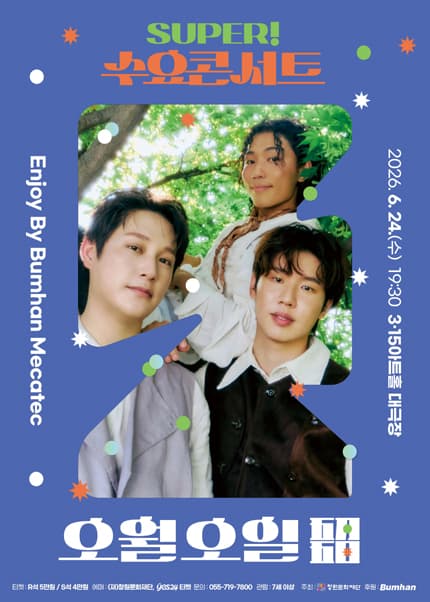 [창원] SUPER! 수요콘서트 Enjoy by BUMHAN MECATEC 6월 [오월오일]