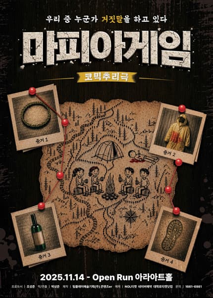 [미소티켓] 코믹추리극 [마피아게임]