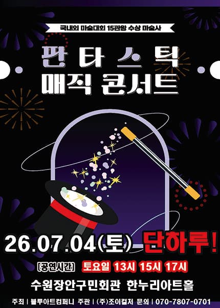 [수원] 2026 가족매직쇼 [판타스틱매직콘서트]
