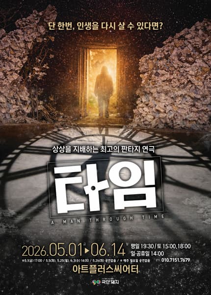 [대구] 연극 〈타임〉