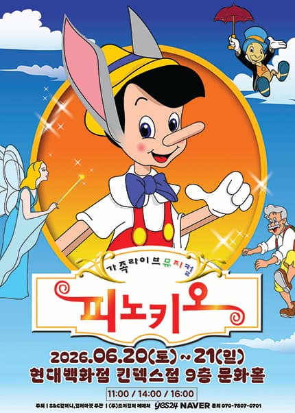 [고양] 2026 가족뮤지컬 [피노키오]
