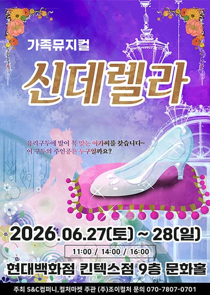 [고양] 2026 가족뮤지컬 [신데렐라]