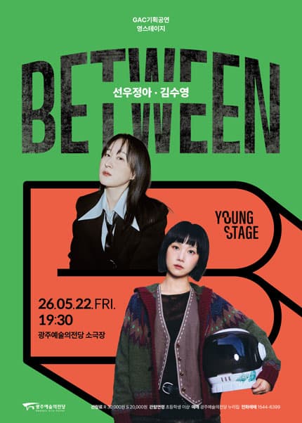 [광주] GAC 기획공연 영스테이지 선우정아·김수영 ‘Between’