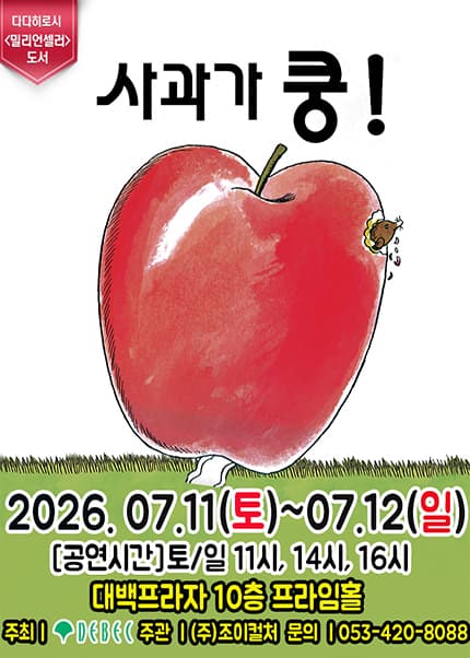 [대구] 2026 베스트셀러  뮤지컬 [사과가 쿵]
