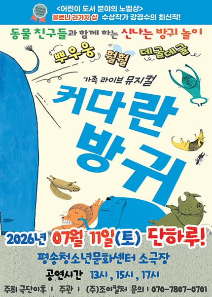[대전] 2026 베스트셀러 뮤지컬 [커다란방귀]