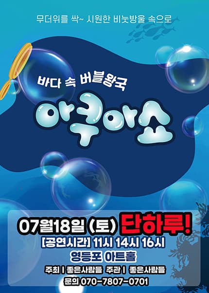 [서울(영등포)] 2026 가족퍼포먼스쇼 [아쿠아쇼 - 바닷속버블왕국]