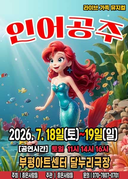 [인천(부평)] 2026 라이브 가족뮤지컬 [인어공주]