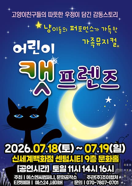 [부산] 2026 라이브 가족뮤지컬 [어린이 캣프렌즈]