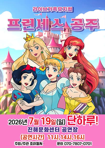 [창원(진해)] 2026 라이브 가족뮤지컬 [프린세스공주]