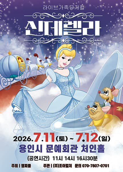 [용인] 2026 라이브 가족뮤지컬 [신데렐라]