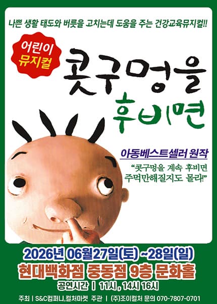 [부천] 2026 어린이 베스트셀러 뮤지컬 [콧구멍을 후비면]