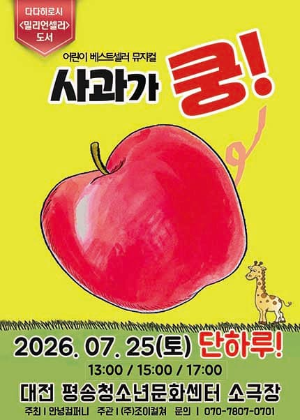 [대전] 2026 베스트셀러 뮤지컬 [사과가 쿵]