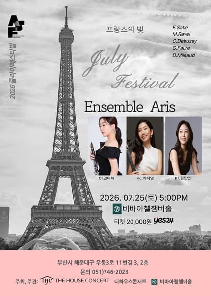 [부산] 2026 더하우스콘서트 줄라이페스티벌 비바아첼 공동 주관 기획공연 앙상블 ARIS