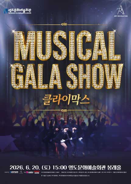 [부산] 뮤지컬 [Musical Gala Show 클라이막스]