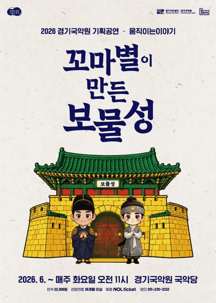 2026 경기국악원 기획공연 - 움직이는 이야기 〈꼬마별이 만든 보물성〉 - 용인