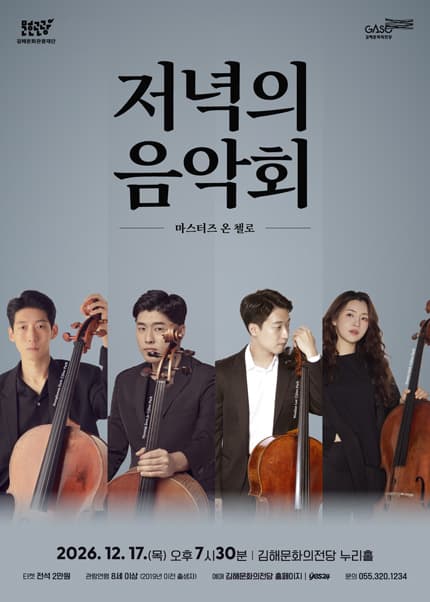 [김해] 12월 저녁의음악회 마스터즈 온 첼로