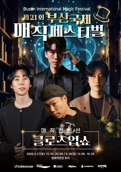 [비지정석][클로즈업쇼] 제21회 부산국제매직페스티벌
