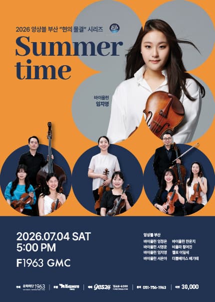 [부산] 2026 앙상블 부산 “현의 물결” 시리즈 〈Summertime〉