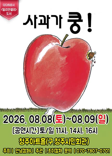 [청주] 2026 어린이 베스트셀러 뮤지컬 [사과가 쿵]