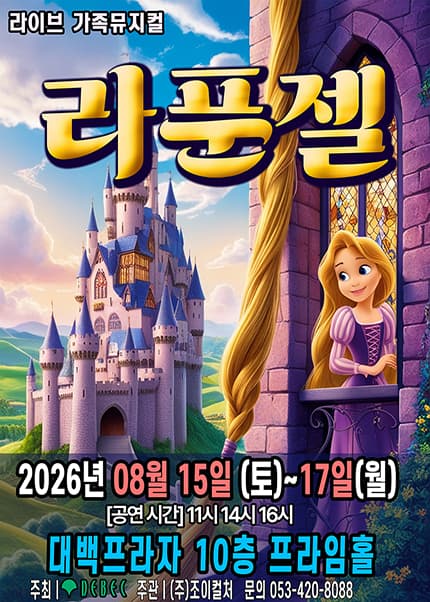 [대구] 2026 라이브 가족뮤지컬 [라푼젤]