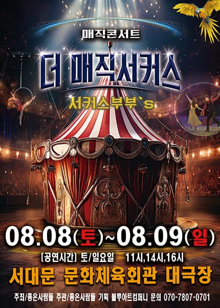 [서울(서대문)] 2026 [더:매직서커스]