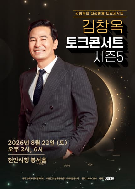 [천안] 2025-26 김창옥 토크콘서트 시즌5