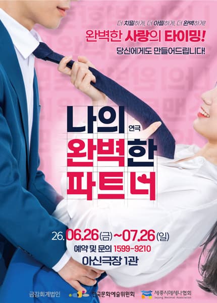 [대전] 연극 〈나의 완벽한 파트너〉