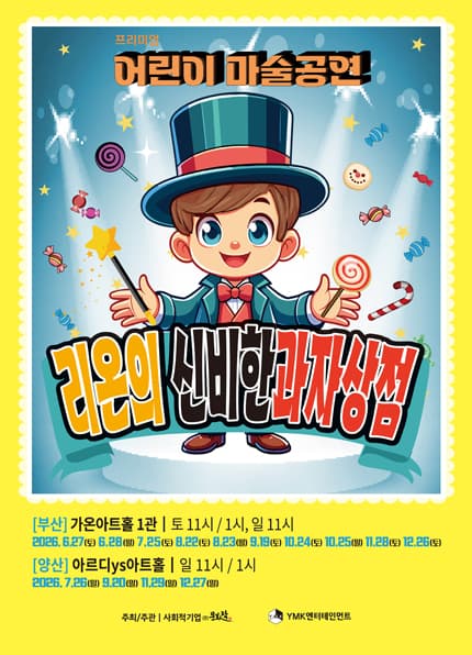 [양산] 프리미엄 어린이 마술공연