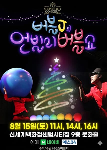 [부산] 2026 오감만족콘서트 [버블 J의 언빌리 버블쇼]