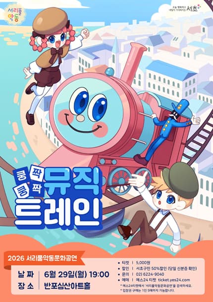 서리풀악동문화공연 _ 6월