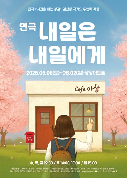 [대전] 연극 [내일은 내일에게]