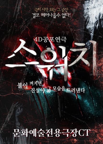 [대구] 공포연극 [스위치]