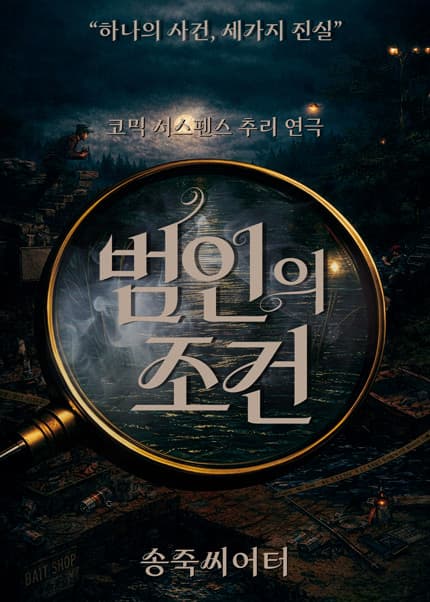 [대구] 연극 [범인의 조건]