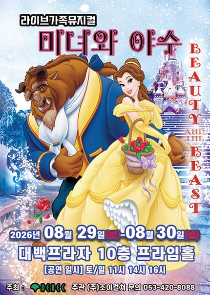 [대구] 2026 라이브 가족뮤지컬 [미녀와야수]