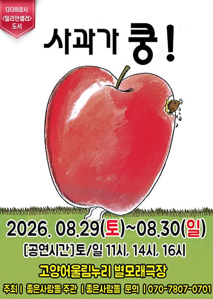 [고양] 2026 어린이 베스트셀러 뮤지컬 [사과가 쿵]