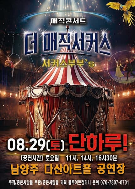 [남양주] 2026 [더:매직서커스]