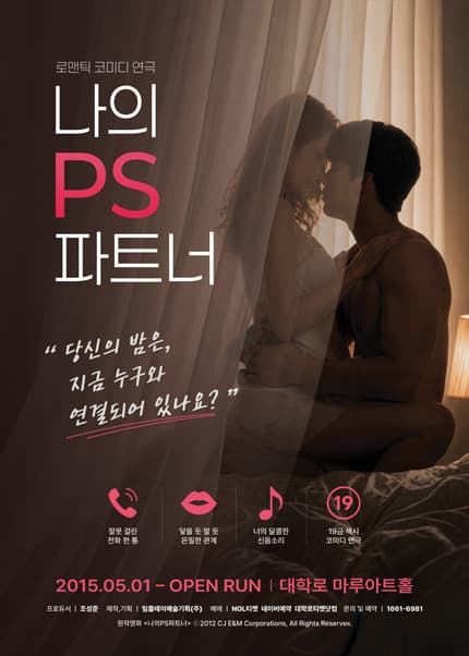 연극 [나의PS파트너]