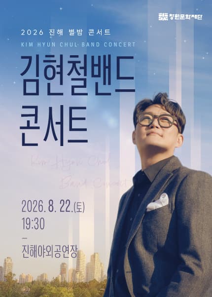 2026 진해 별밤 콘서트 [김현철밴드 콘서트]